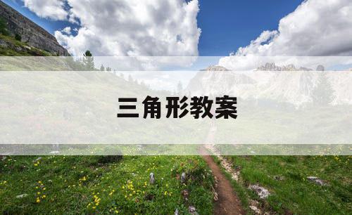 三角形教案