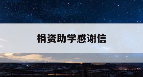捐资助学感谢信