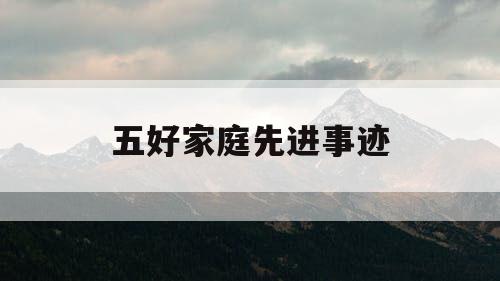 五好家庭先进事迹