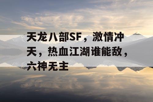 天龙八部SF，激情四溢，热血江湖谁敢称雄，六神无主