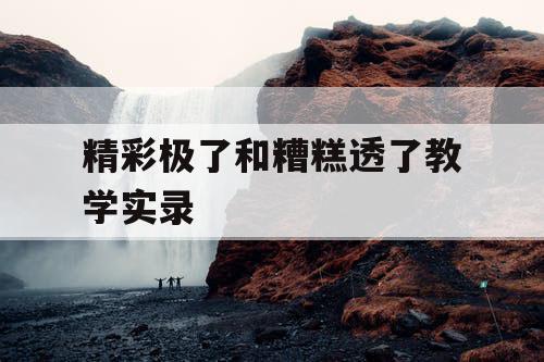 精彩极了和糟糕透了教学实录