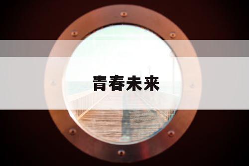 青春未来