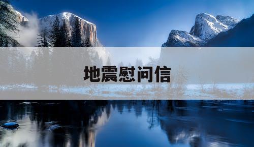 地震慰问信