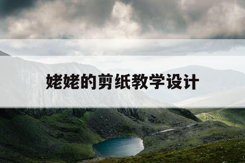 姥姥的剪纸教学设计