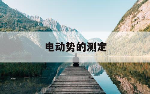 电动势的测定