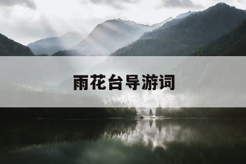 雨花台导游词