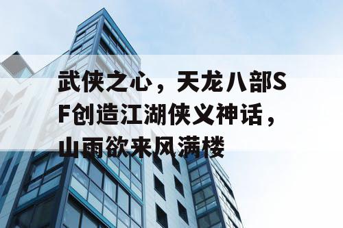 武侠之心，天龙八部SF创造江湖侠义神话，山雨欲来风满楼