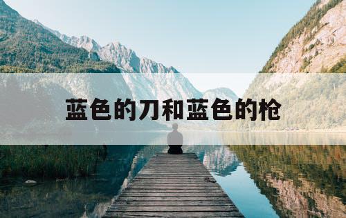 蓝色的刀和蓝色的枪