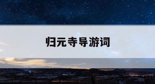 归元寺导游词