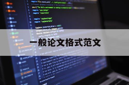一般论文格式范文