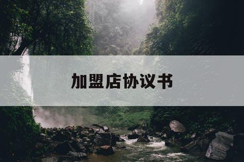 加盟店协议书