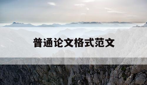 普通论文格式范文