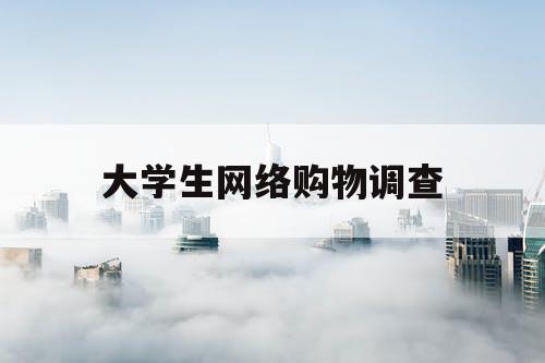 大学生网络购物调查