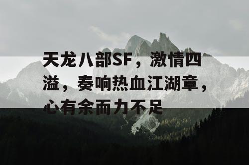 天龙八部SF，激情四溢，奏响热血江湖章，心有余而力不足
