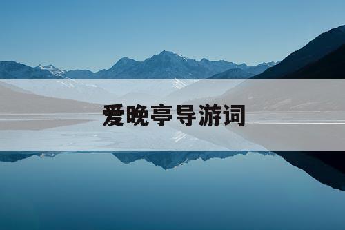 爱晚亭导游词