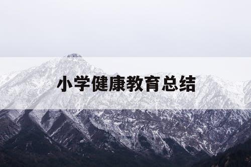 小学健康教育总结