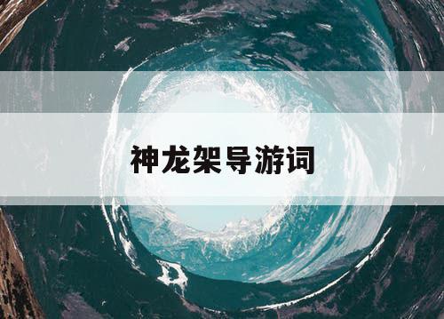 神龙架导游词