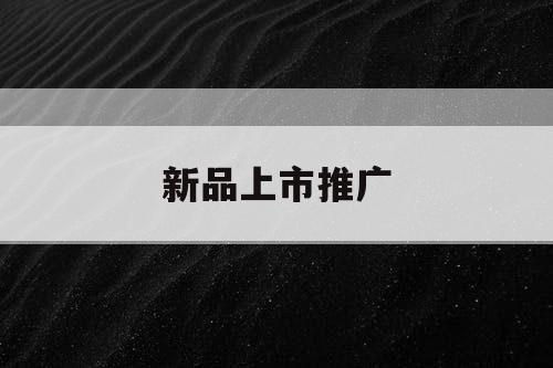 新品上市推广