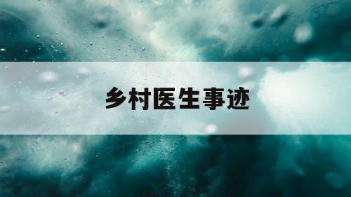 乡村医生事迹