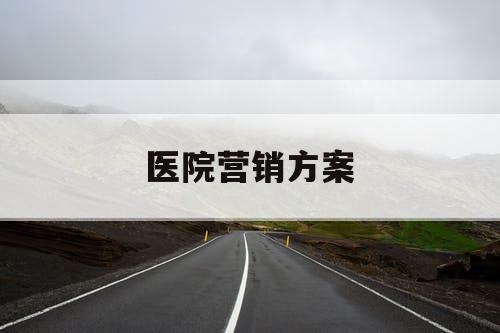 医院营销方案