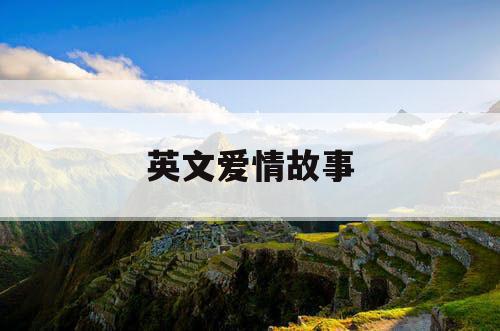 英文爱情故事