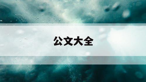公文大全
