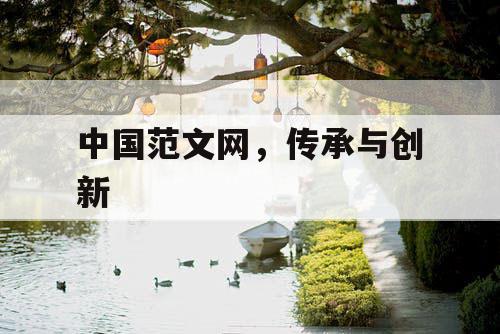 中国范文网，传承与创新