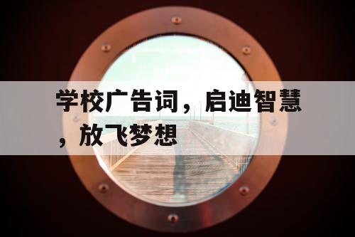 学校广告词，启迪智慧，放飞梦想