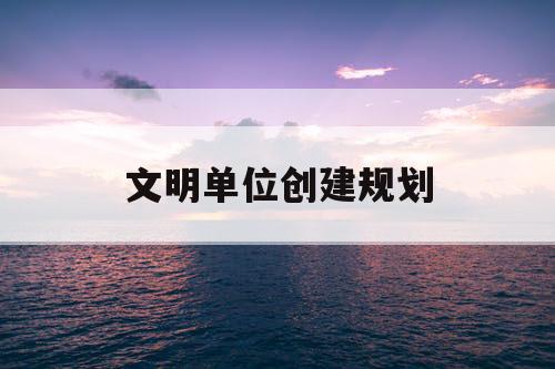 文明单位创建规划