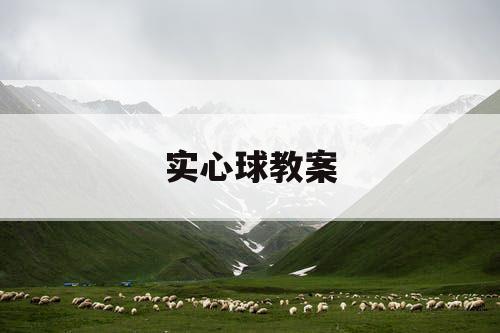 实心球教案