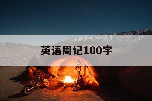 英语周记100字