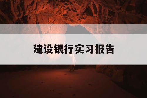 建设银行实习报告