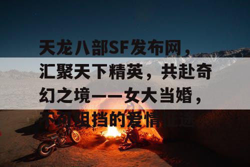 天龙八部SF发布网——汇聚天下英才，共赴奇幻征途