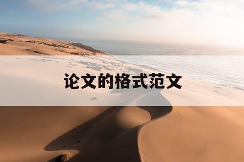 论文的格式范文