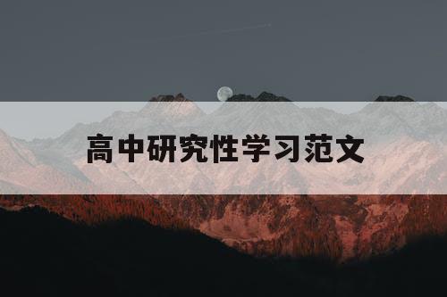 高中研究性学习范文
