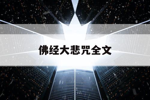 佛经大悲咒全文