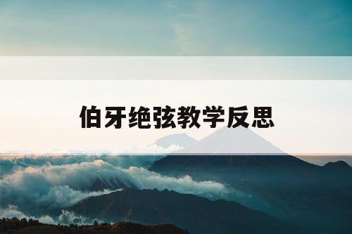 伯牙绝弦教学反思