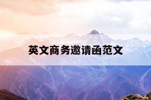英文商务邀请函范文