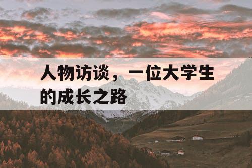 人物访谈，一位大学生的成长之路