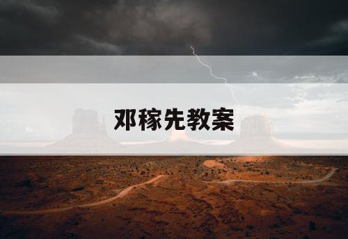 邓稼先教案