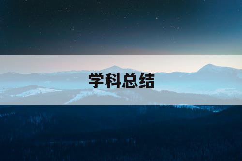 学科总结