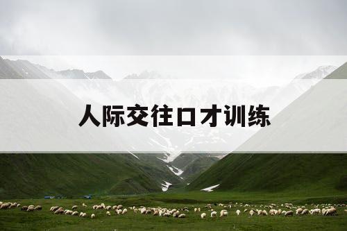 人际交往口才训练
