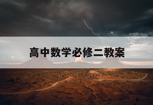 高中数学必修二教案