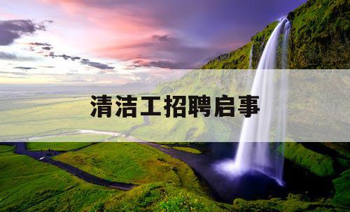 清洁工招聘启事