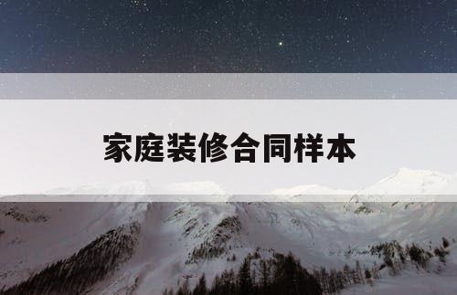 家庭装修合同样本