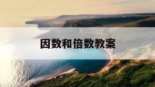 因数和倍数教案