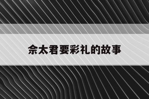 佘太君要彩礼的故事