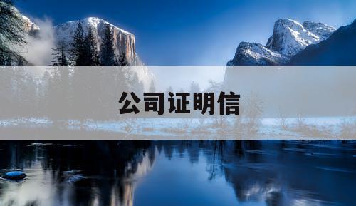公司证明信