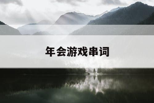 年会游戏串词