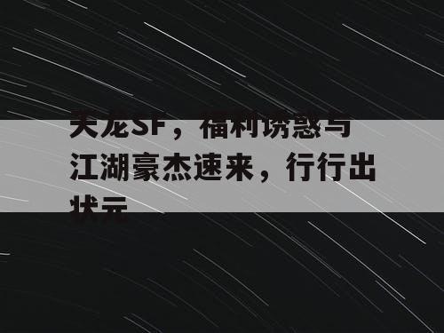 天龙SF，福利诱惑与江湖豪杰速来，行行出状元